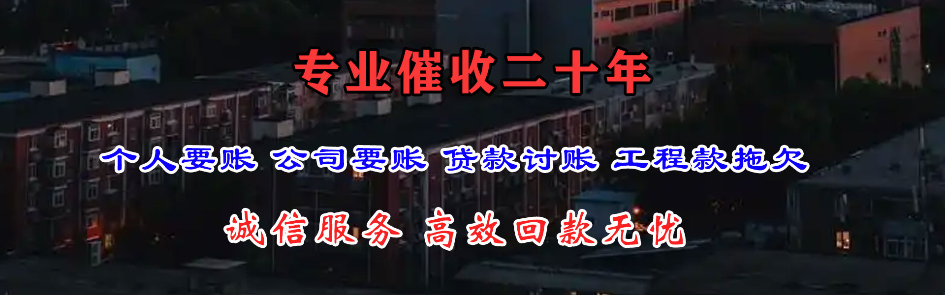 武夷山收账公司